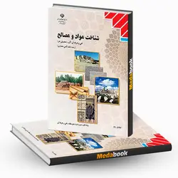 کتاب درسی شناخت مواد و مصالح دهم نقشه کشی معماری