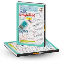 بانک نهایی ریاضی دوازدهم تجربی ویژه ی امتحان نهایی خیلی سبز