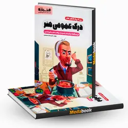 سیر تا پیاز درک عمومی هنر اخوان