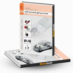 کتاب درسی تعمیرات سیستم تعلیق، فرمان و ترمز خودرو