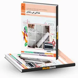 کتاب درسی نقشه کشی فنی رایانه ای(الکترونیک)