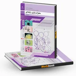 کتاب درسی متحرک سازی رایانه ای