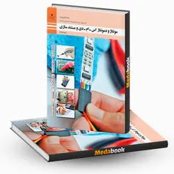کتاب درسی مونتاژ و دمونتاژ قطعات اس ام دی و مستندسازی