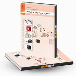 کتاب درسی طراحی و نصب تاسیسات جریان ضعیف