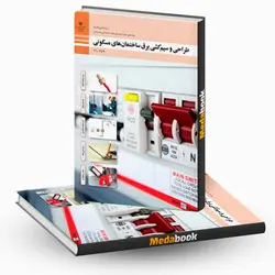کتاب درسی طراحی و سیم کشی برق ساختمان های مسکونی