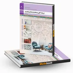 کتاب درسی تزیینات گچی و مبلمان پارچه ای و پلیمری