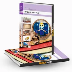 کتاب درسی تزیینات چوبی و پارچه ای