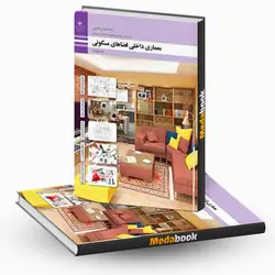 کتاب درسی معماری داخلی فضاهای مسکونی