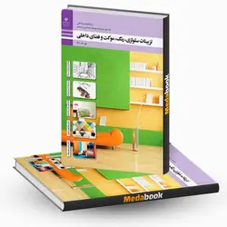 کتاب درسی تزیینات سلولزی، رنگ، موکت و فضاهای داخلی