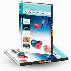 کتاب درسی عملیات تکمیلی - اصلاحی ورزش ها