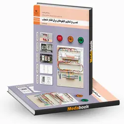 کتاب درسی نصب و تنظیم تابلوهای برق فشار ضعیف