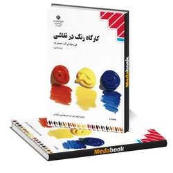 کتاب درسی کارگاه رنگ نقاشی دوازدهم