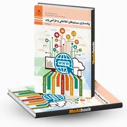 کتاب درسی پیاده سازی سیستم های اطلاعاتی و طراحی وب