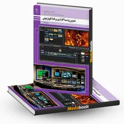 کتاب درسی تدوین و صدا گذاری برنامه های تلویزیونی