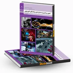 کتاب درسی تصویر برداری و صدابرداری برنامه های تلویزیونی
