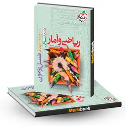 فصل آزمون ریاضی و آمار انسانی خیلی سبز - مدابوک
