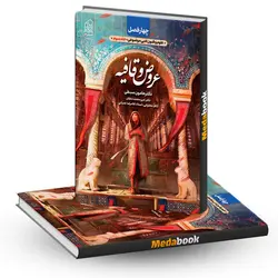 عروض و قافیه چهار فصل نشر دریافت هامون سبطی (کنکور 1403) - مدابوک