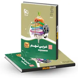 عربی نهم سیر تا پیاز گاج - مدابوک