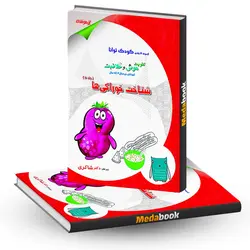 شناخت خوراکی ها دکتر شاکری انتشارات تیزهوشان - مدابوک