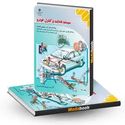 کتاب درسی سیستم هدایت و کنترل خودرو دهم کاردانش - مدابوک