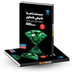 مسئله نامه شیمی کنکور مهروماه کنکور 1403 و بعد - مدابوک