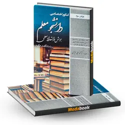 کتاب کنکور اختصاصی دانشجو معلم هوش و استعداد معلمی دانشگاه فرهنگیان سامان سنجش - مدابوک