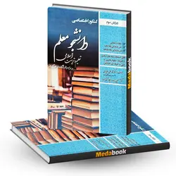 کتاب کنکور اختصاصی دانشجو معلم تعلیم و تربیت اسلامی دانشگاه فرهنگیان سامان سنجش - مدابوک