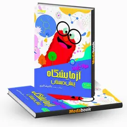 مهارت های آزمایشگاهی پیش دبستان دکتر شاکری تیزهوشان - مدابوک