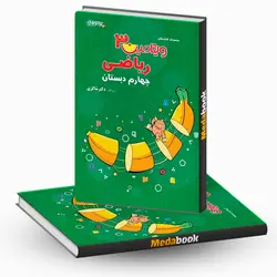 ویتامین 3 ریاضی چهارم دبستان دکتر شاکری تیزهوشان - مدابوک