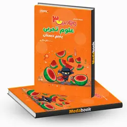 ویتامین 3 علوم پنجم دکتر شاکری تیزهوشان - مدابوک