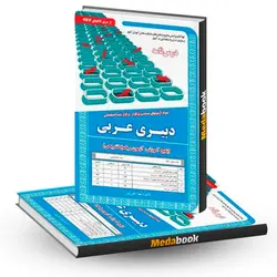 کتاب حیطه تخصصی استخدامی دبیری عربی سامان سنجش - مدابوک