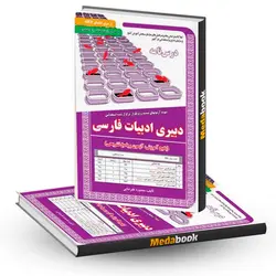 کتاب حیطه تخصصی استخدامی دبیری ادبیات فارسی سامان سنجش - مدابوک