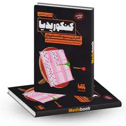 کتاب کنکورپدیا نشر باقلوا - مدابوک