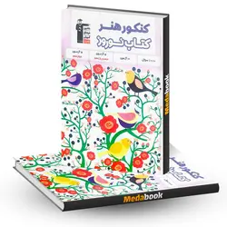 کتاب نوروز کنکور هنر قلم چی - مدابوک