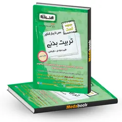 سیر تا پیاز کنکور تربیت بدنی (تست) اخوان - مدابوک