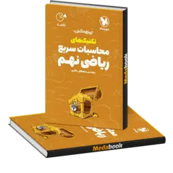 محاسبات سریع ریاضی نهم لقمه مهروماه
