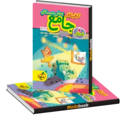 کتاب کار جامع پیش دبستانی خیلی سبز