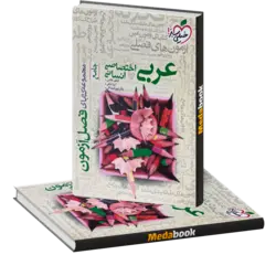 فصل آزمون عربی انسانی خیلی سبز کنکور 1402 و بعد