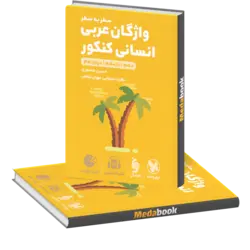 لقمه سطر به سطر واژگان عربی انسانی کنکور مهروماه