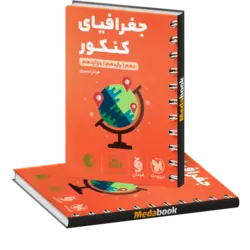 کتاب لقمه جغرافیای کنکور مهروماه