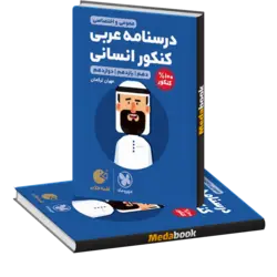 کتاب لقمه درسنامه عربی کنکور انسانی مهروماه