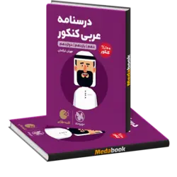 لقمه درسنامه عربی مهروماه