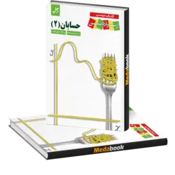 حسابان دوازدهم زیر ذره بین کاپ