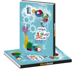 کتاب نوروز دهم تجربی قلم چی جلد دوم