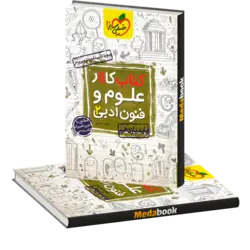 کتاب کار علوم و فنون ادبی یازدهم خیلی سبز