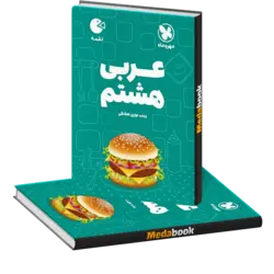 لقمه عربی هشتم مهروماه