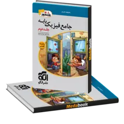 فیزیک پایه تجربی نشر الگو جلد 2 (پاسخ) کنکور 1402 و بعد