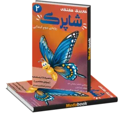 کاربرگ هفتگی شاپرک پایه دوم کاپ