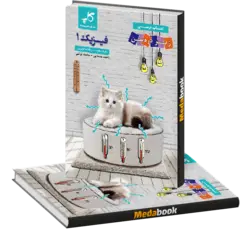 فیزیک دهم تجربی زیر ذره بین کاپ