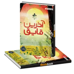 آخرین قایق پرتقال